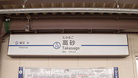 京成金町线站名标（2015年4月）