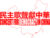 The Chinese characters 民主歌聲獻中華 along with "Concert for Democracy in China" in capital letters appears in red across a red outline map of China; the word "Democracy" is in white and inside a solid red rectangle. A red dot indicates the location of Hong Kong on the map.
