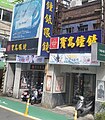 宝岛钟表北投店（右）与宝岛眼镜北投门市