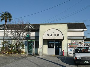 西佐川站站舍，摄于2008年。