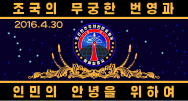 朝鮮人民軍飛彈總局 （正面，2016年至今）