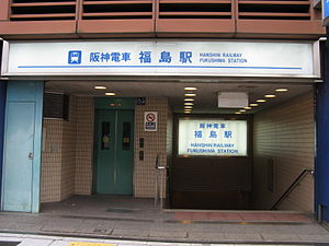 阪神福岛站东检票口外的地面出入口
