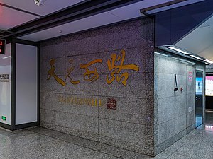 天元西路站大字壁