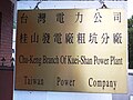 小粗坑發電廠門牌，目前小粗坑電廠已由桂山發電廠遠端遙控，廠區無人駐留。