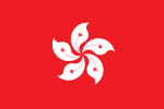 香港特別行政區區旗（1997－）