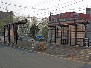 昭和桥停留场（摄于2009年5月）