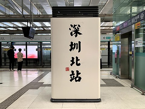 站名書法字