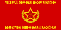 工农赤卫军旗 （2007-2018）