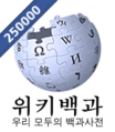 250000條目里程碑標誌