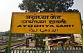 Ayodhya Cantt railway station board