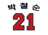 Park Chul-Soon's number 21 was retired by the Doosan Bears in 2002.
