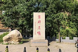 位於花園村（北京市最東端）的「京都晨曦」石碑