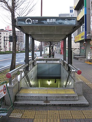 车道站1号出入口（2010年摄）