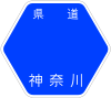 神奈川县道2号标识