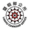 兰屿乡官方图章