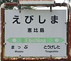 恵比岛站的站名标 （2017年8月）