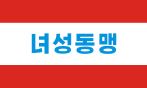 朝鲜社会主义女性同盟旗帜