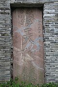 清道光十五年（1835年）宁绍台道周彦题“海天雄镇”