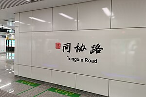 同協路站大字壁