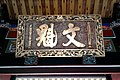 陈悦记祖宅中闽浙总督孙尔准所赠“文魁”匾额，1825年。