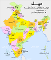 الخريطة الإدارية للهند مع الولايات والأقاليم الاتحادية
