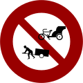 禁14 禁止三轮车及板车进入（弃用）