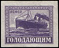 苏维埃俄国于1922年发行的无面值附捐邮票。