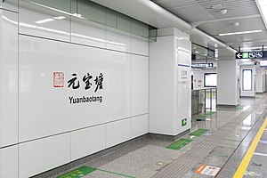 元宝塘站大字壁（2022年1月）