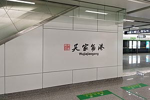 吴家角港站大字壁