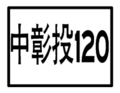 鄉道標誌（跨縣）