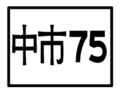 2010年8月31日 (二) 12:13版本的缩略图