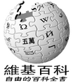 於 2005年12月13日 (二) 14:58 版本的縮圖