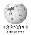 悉昙文维基百科标志