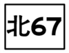 區道北67線全線位於新北市，標誌前綴縣市簡稱——北