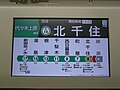 千代田线内的列车运行信息显示屏