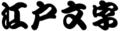 2006年6月11日 (日) 09:12版本的缩略图