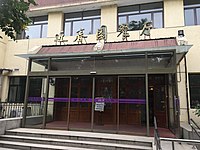 清华大学近春园餐厅