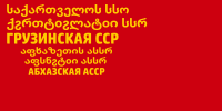 阿布哈兹苏维埃社会主义自治共和国 1938年－1951年