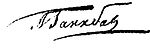 Signature of Abram Petrovich Gannibal