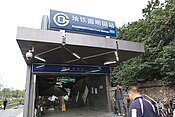 Yuanmingyuan Park Station exit