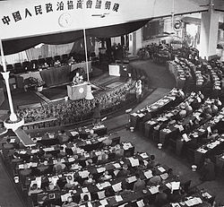 中國人民政治協商會議第一屆全體會議的現場
