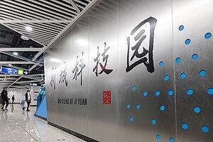 新城科技園站大字壁（2023年12月）