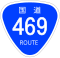 国道469号标识
