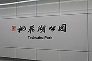 Station name in Chinese calligraphy