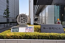 Memorial on the site of the meeting between Saigō Takamori and Katsu Kaishū, Shiba, Tokyo