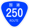 国道250号标识