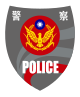 中华民国警察服务识别标志