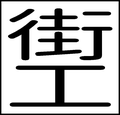 2020年12月27日 (日) 09:26版本的缩略图