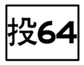 2010年8月23日 (一) 13:46版本的缩略图