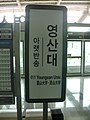 Youngsan University Station Sign